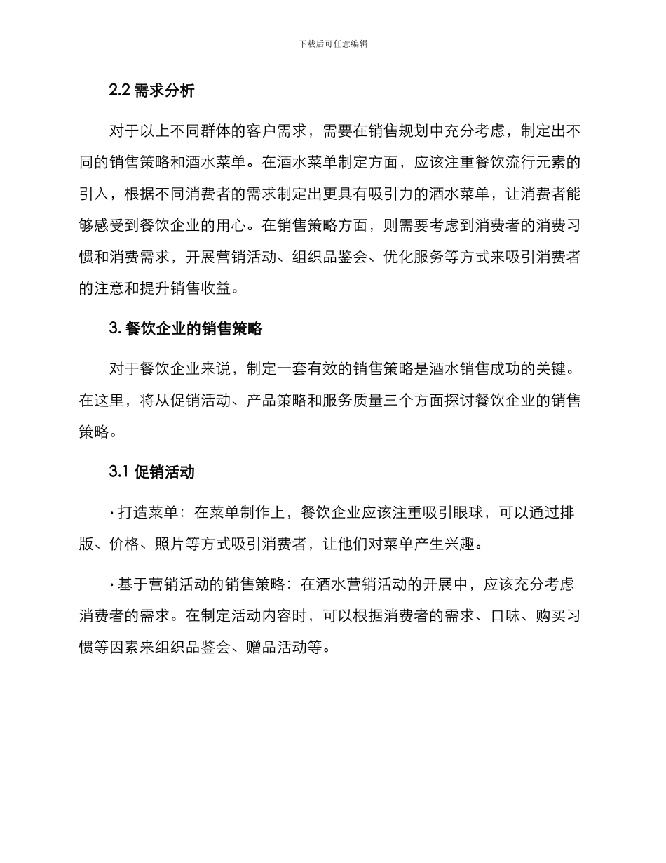 酒水销售规划方案_第2页