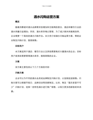 酒水闪购运营方案