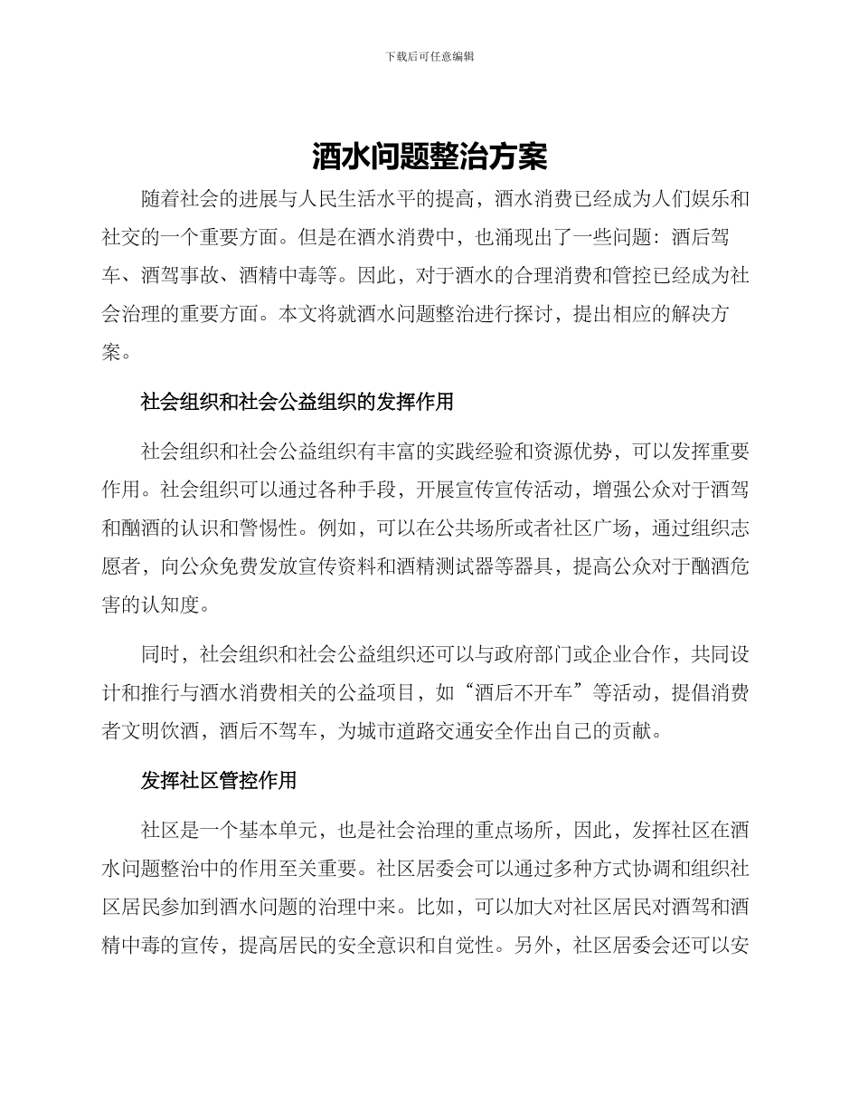 酒水问题整治方案_第1页