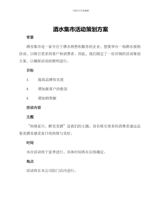 酒水集市活动策划方案
