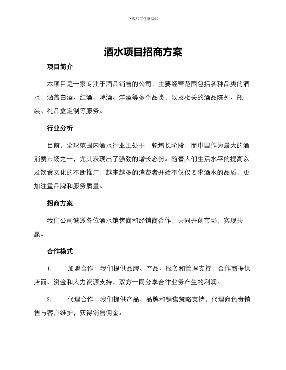 酒水项目招商方案_第1页