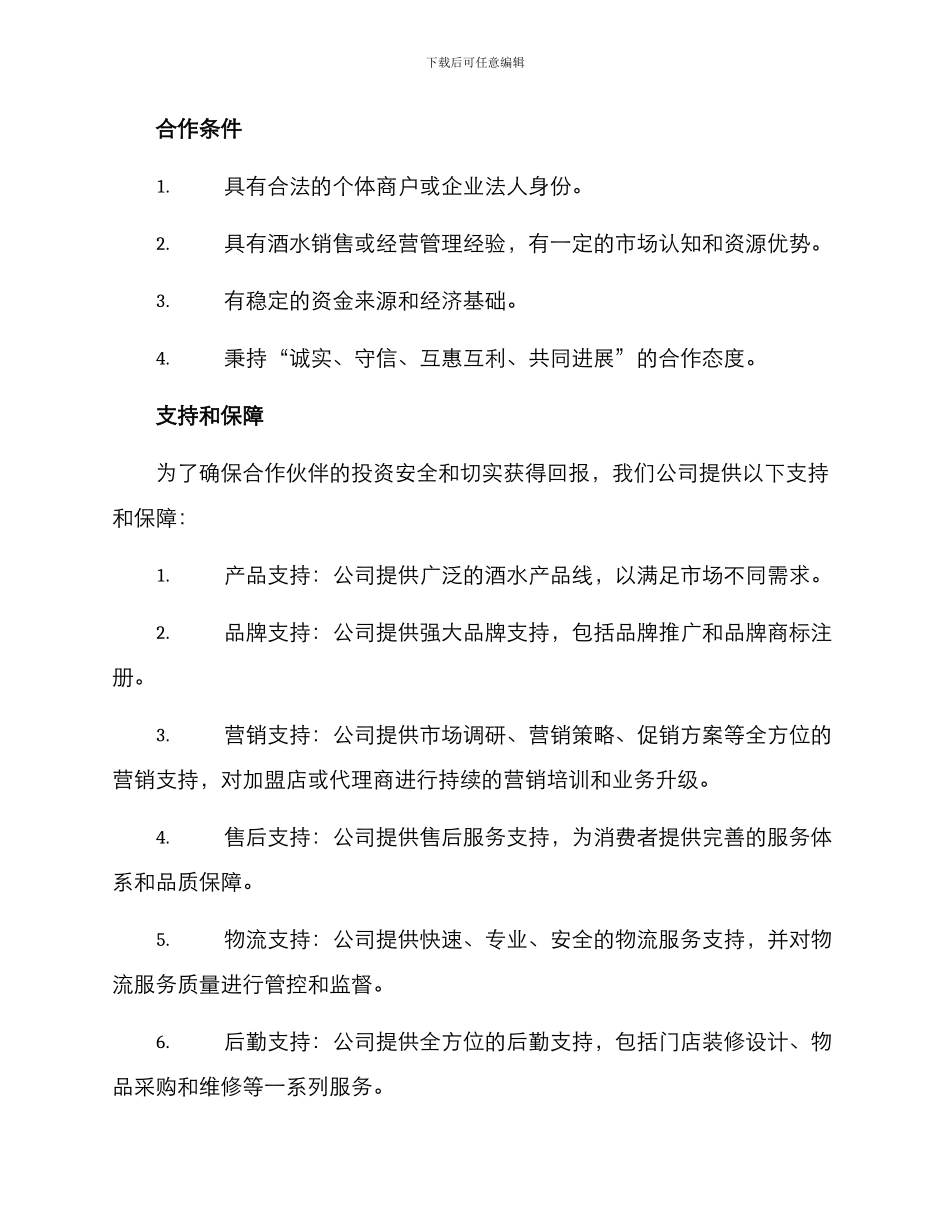 酒水项目招商方案_第2页