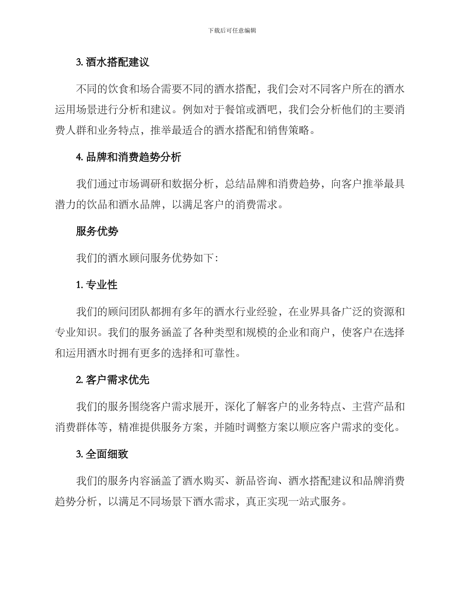 酒水顾问服务方案_第2页