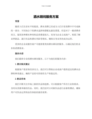 酒水顾问服务方案
