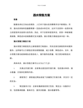 酒水预售方案
