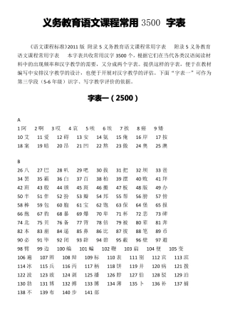 义务教育语文课程3500常用字表