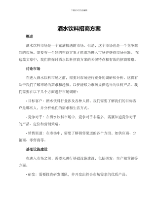 酒水饮料招商方案