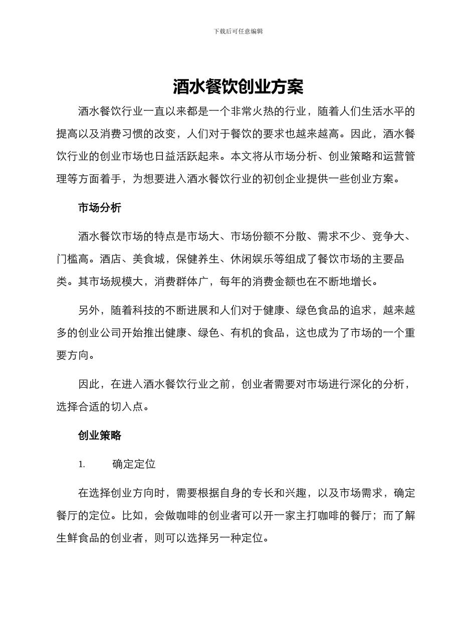 酒水餐饮创业方案_第1页