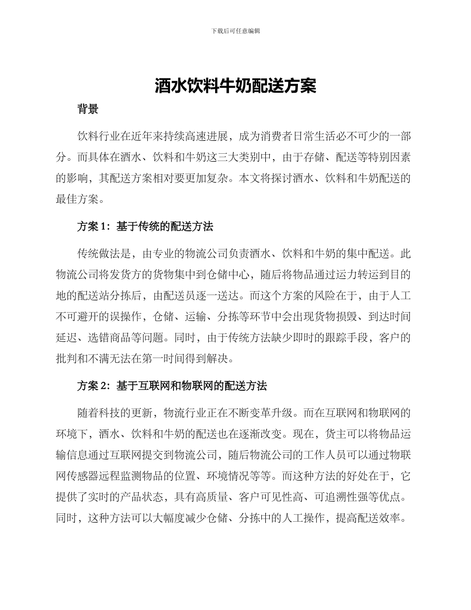 酒水饮料牛奶配送方案_第1页