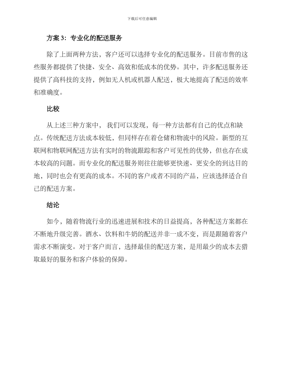 酒水饮料牛奶配送方案_第2页