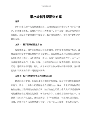 酒水饮料牛奶配送方案