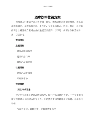 酒水饮料营销方案