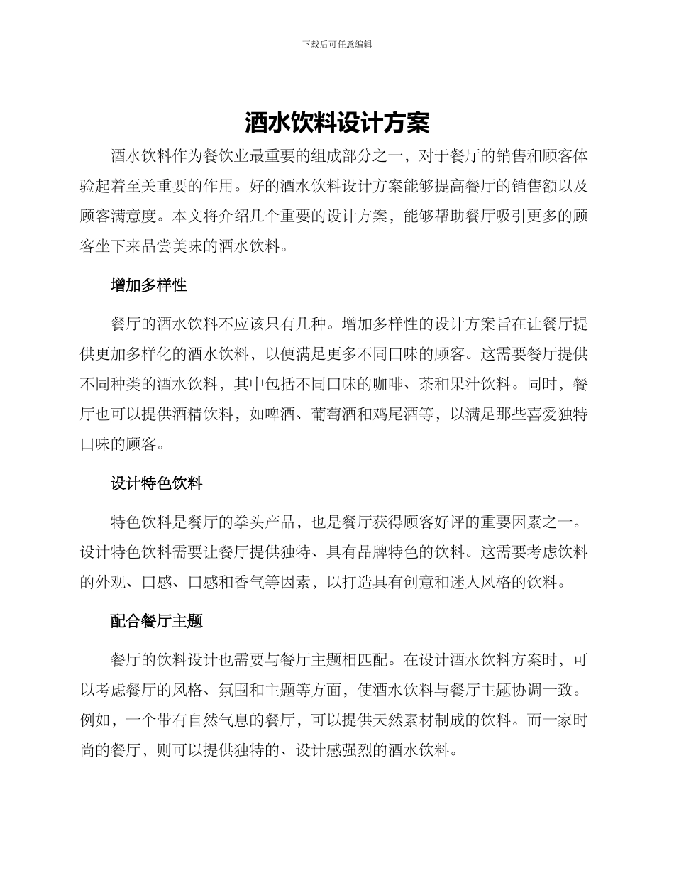 酒水饮料设计方案_第1页