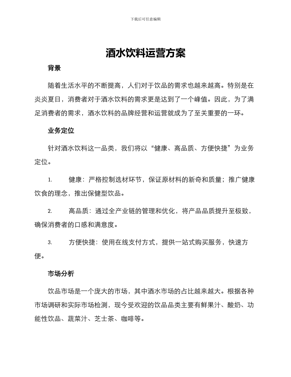 酒水饮料运营方案_第1页