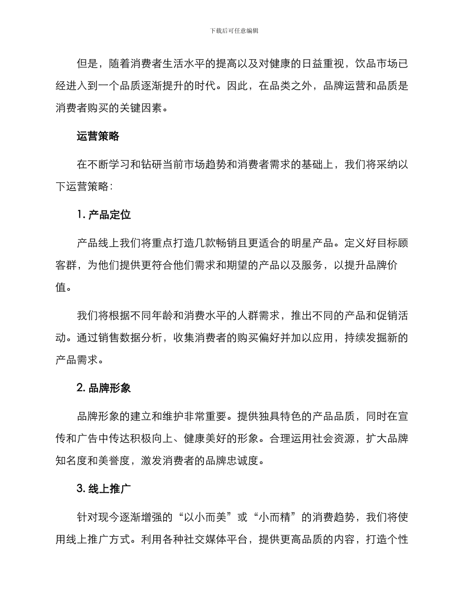 酒水饮料运营方案_第2页