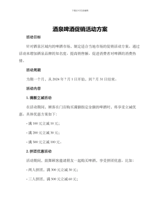 酒泉啤酒促销活动方案