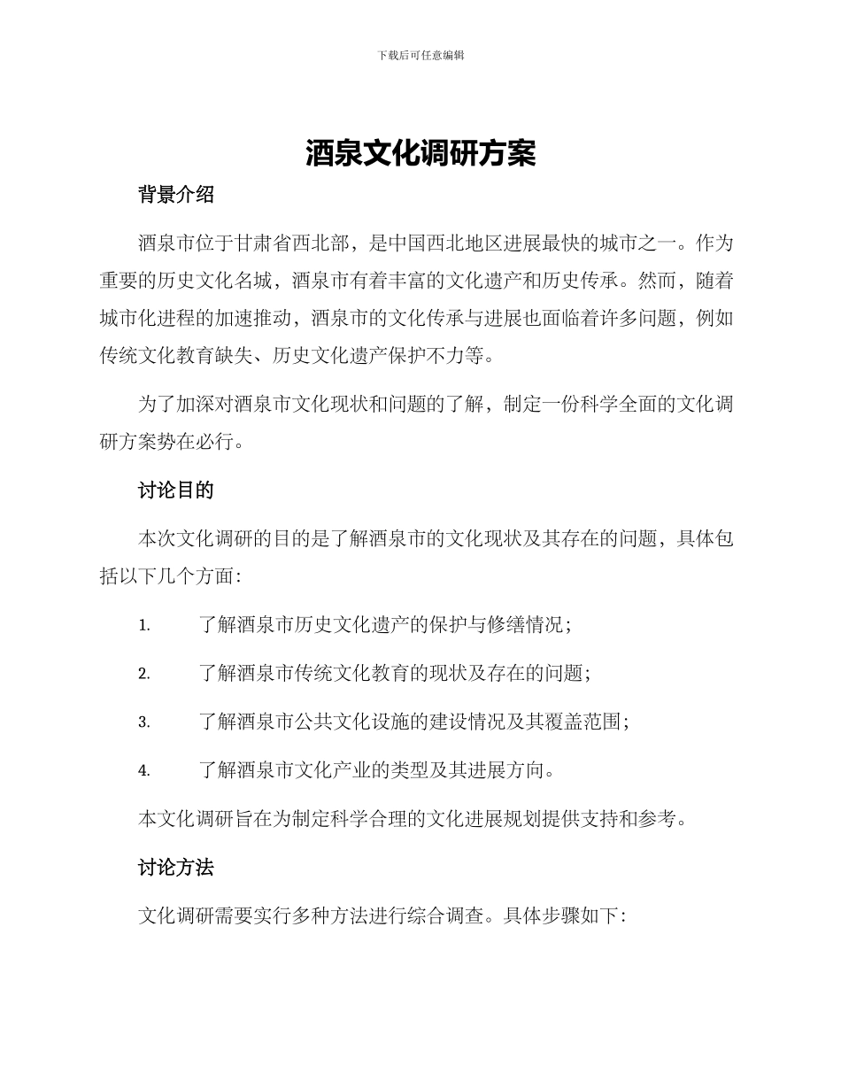 酒泉文化调研方案_第1页