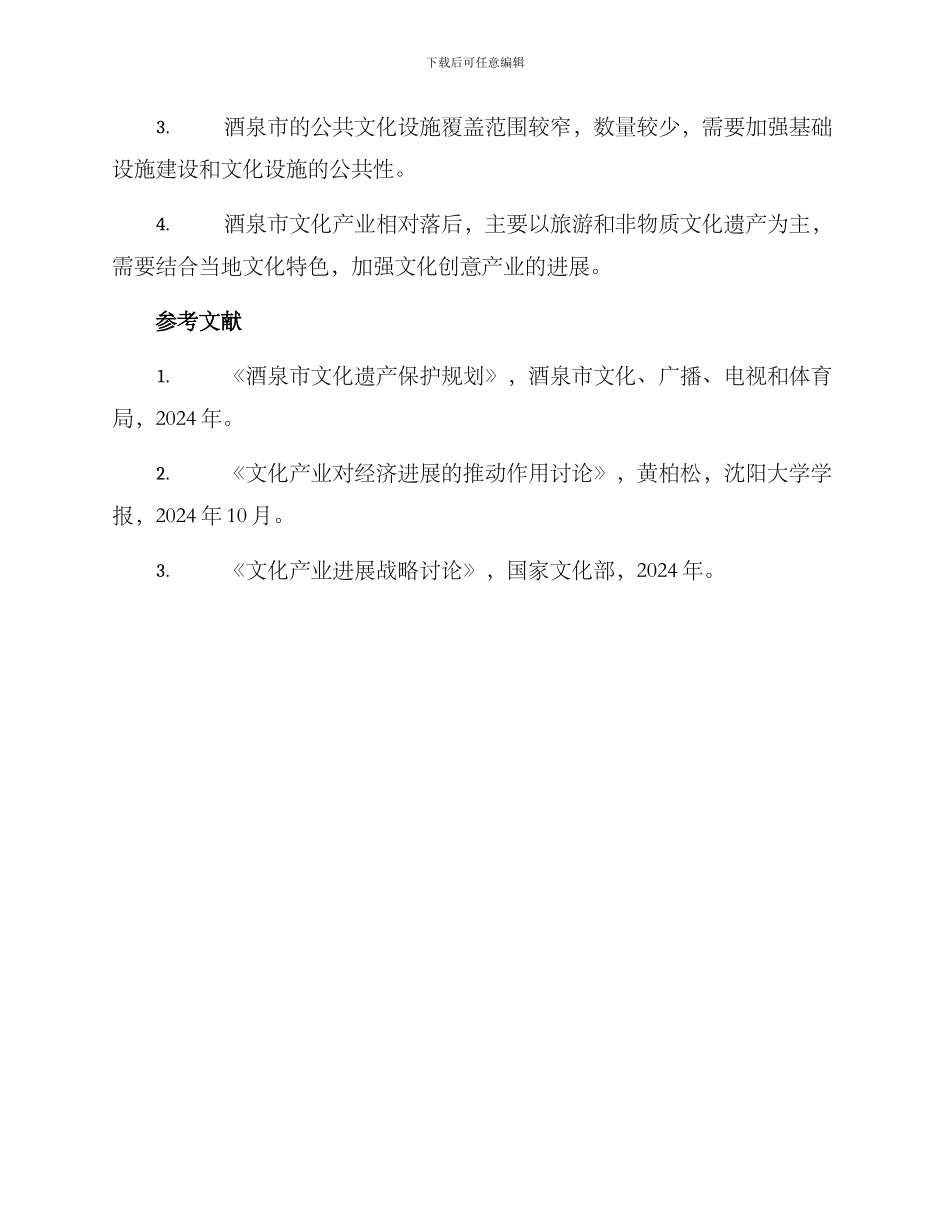 酒泉文化调研方案_第3页