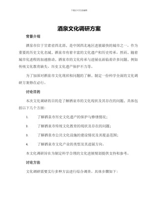 酒泉文化调研方案