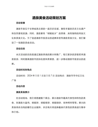 酒泉美食活动策划方案