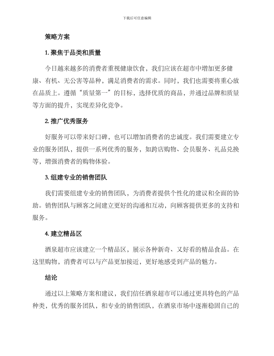 酒泉超市策划方案_第2页