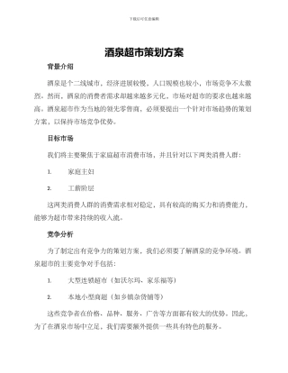 酒泉超市策划方案
