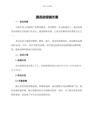 酒活动促销方案