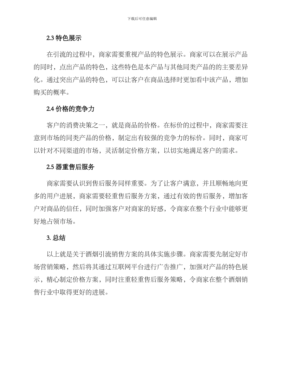 酒烟引流销售方案_第2页