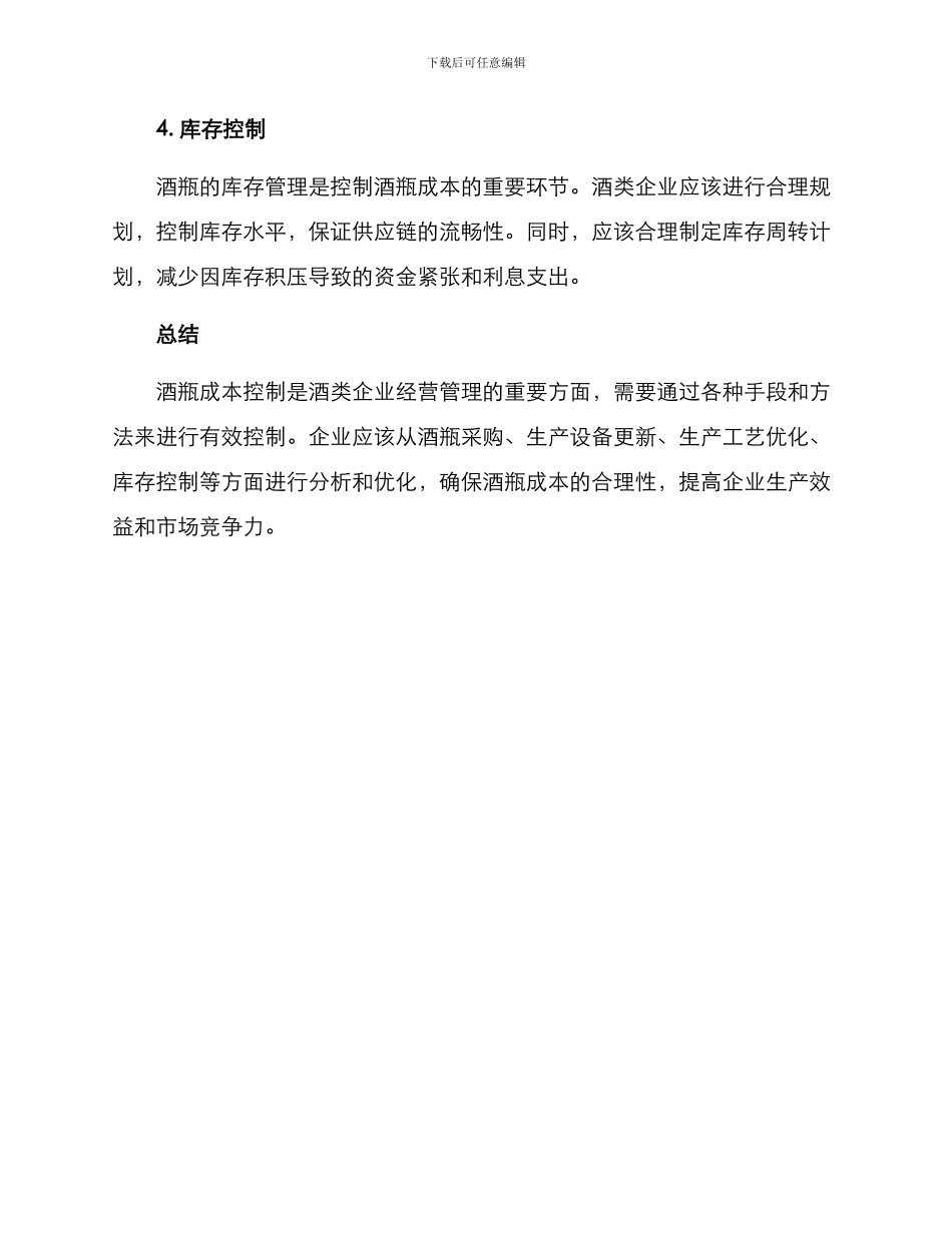酒瓶成本控制方案_第2页