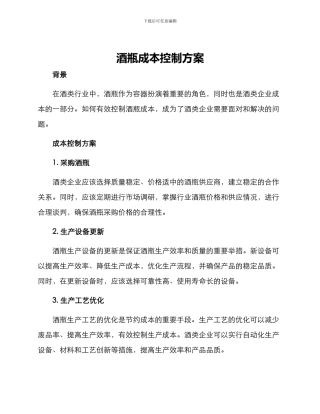 酒瓶成本控制方案