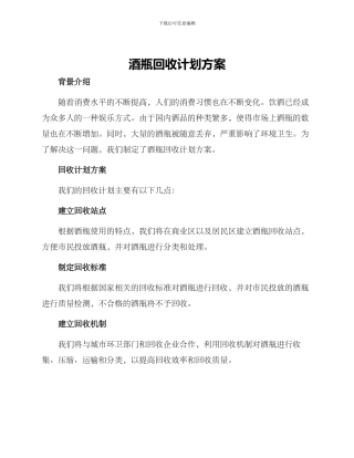 酒瓶回收计划方案