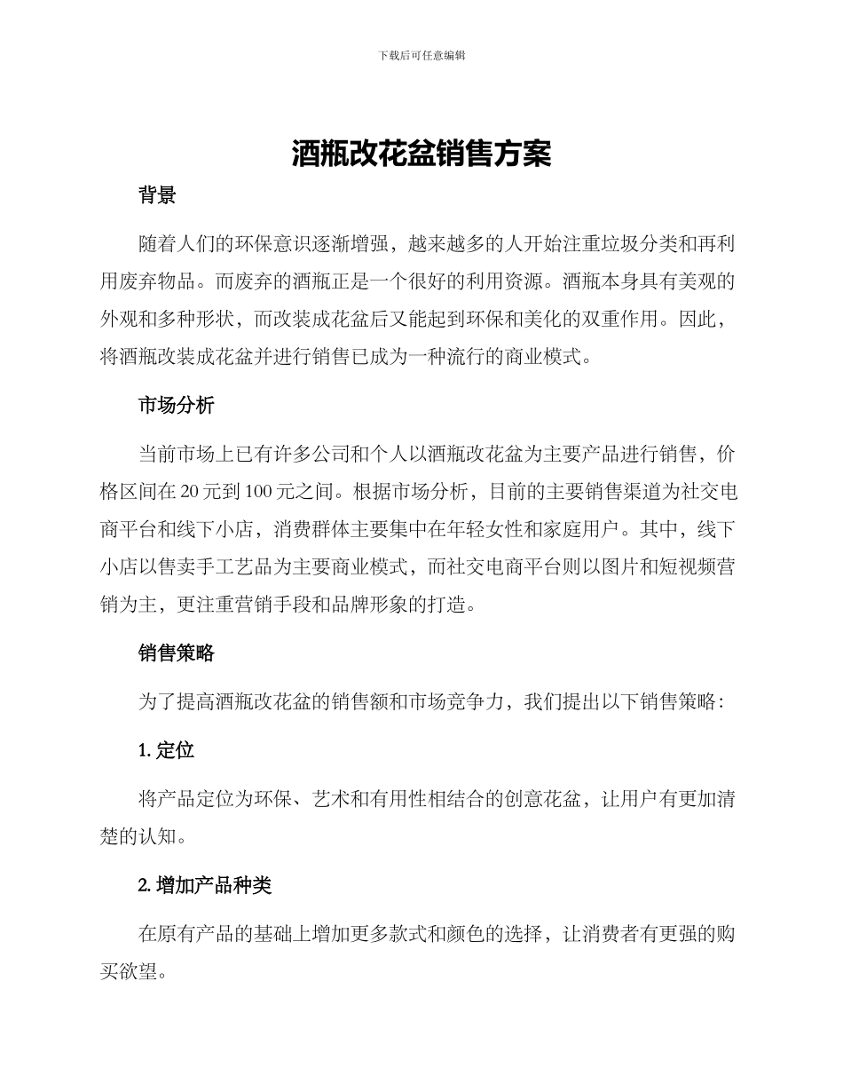 酒瓶改花盆销售方案_第1页