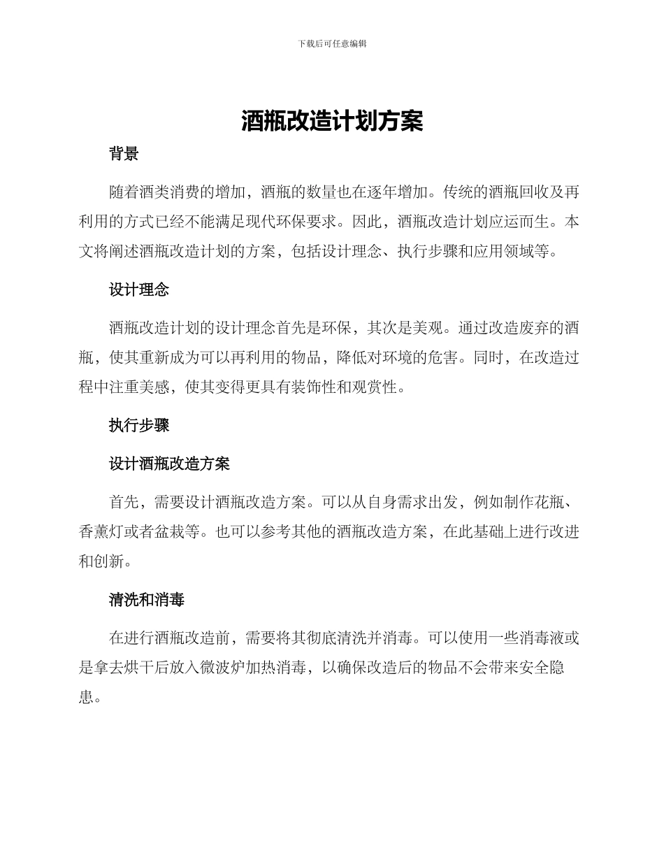酒瓶改造计划方案_第1页