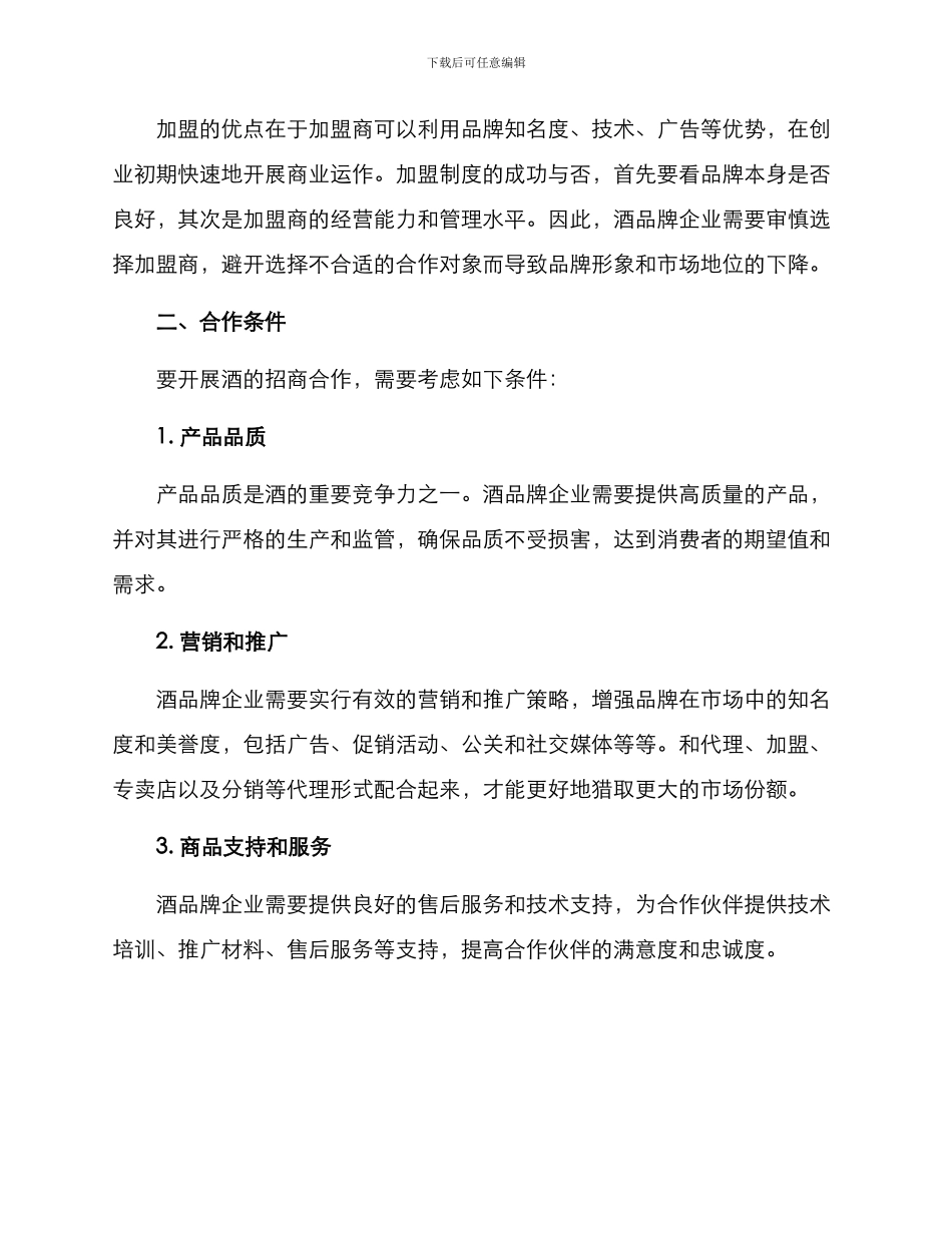 酒的招商方案_第2页