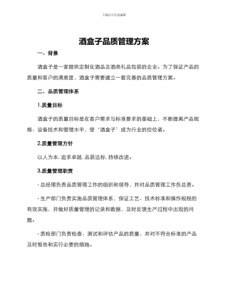 酒盒子品质管理方案