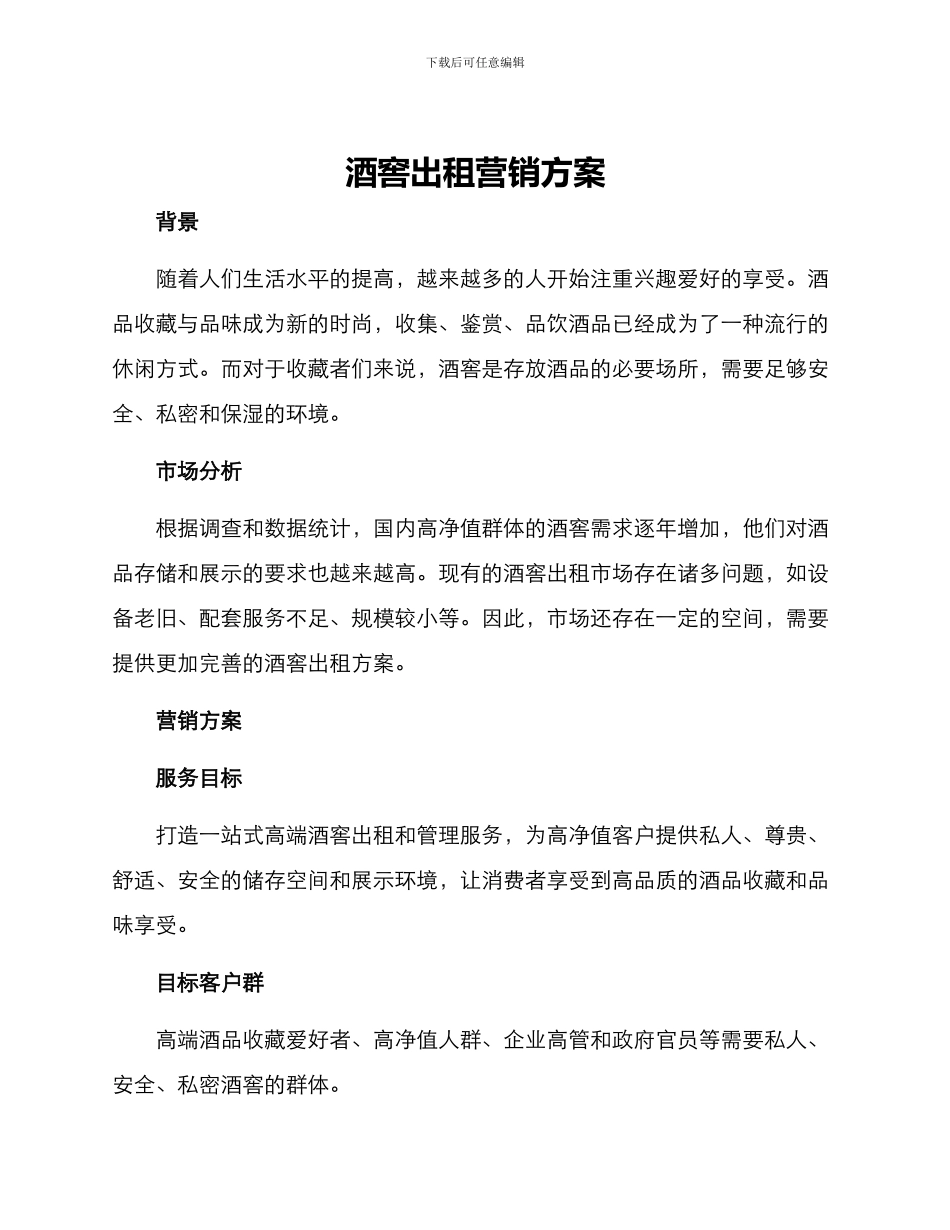 酒窖出租营销方案_第1页