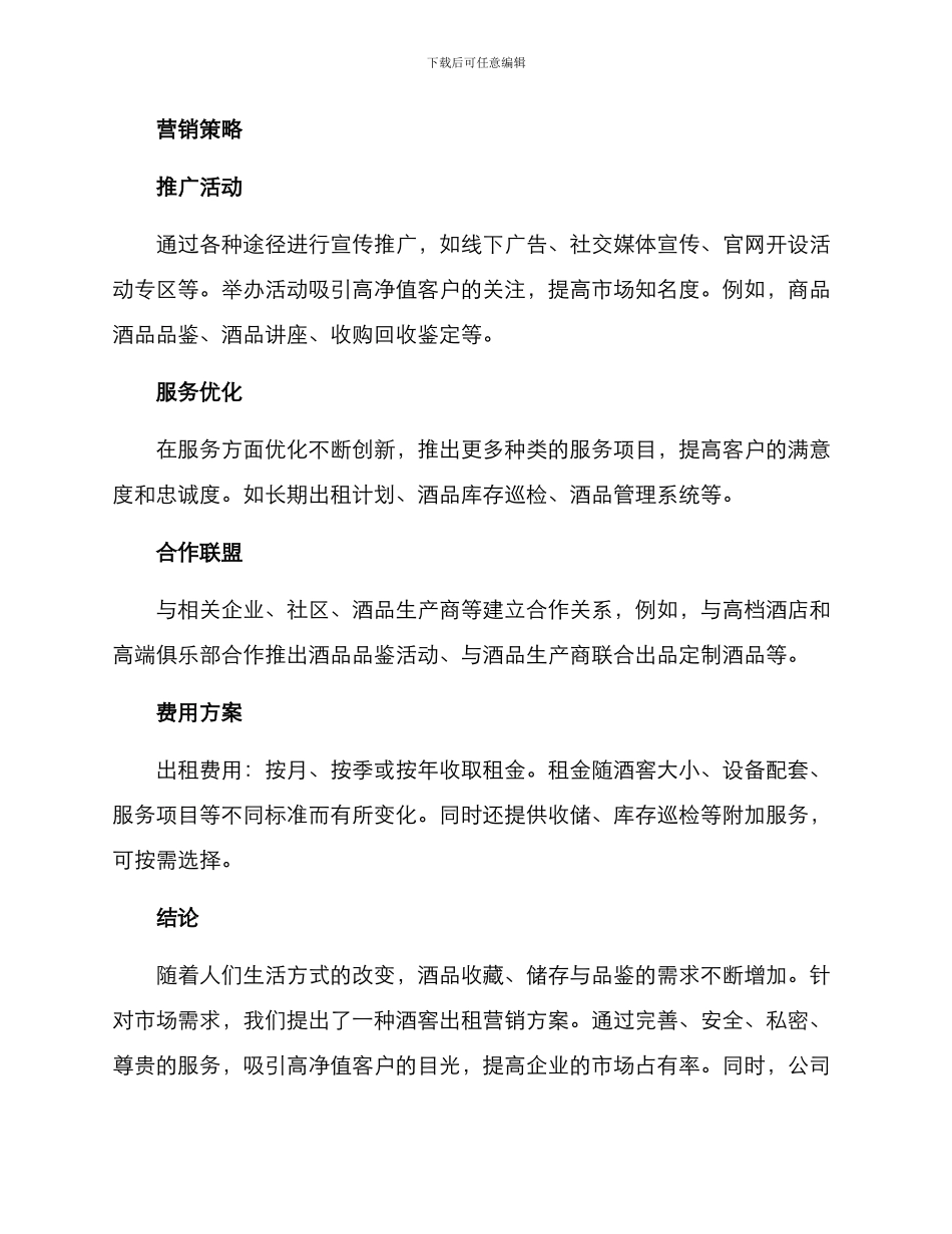 酒窖出租营销方案_第2页