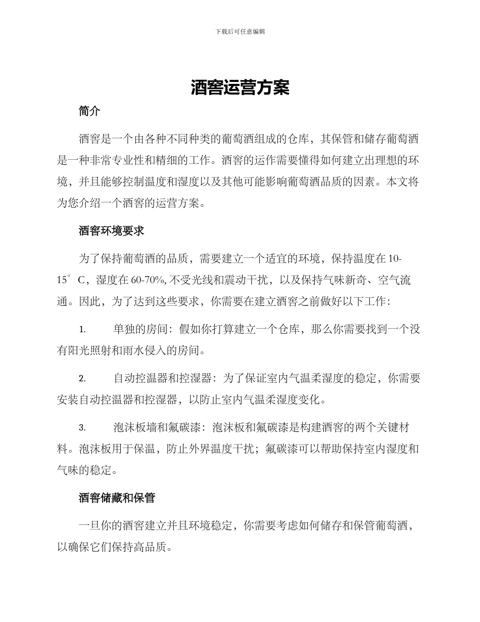 酒窖运营方案_第1页