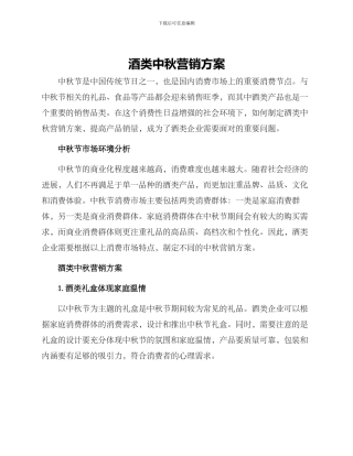 酒类中秋营销方案
