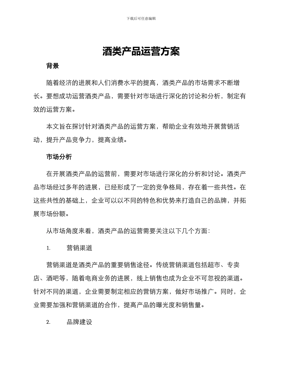 酒类产品运营方案_第1页