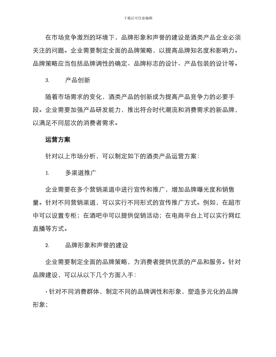 酒类产品运营方案_第2页