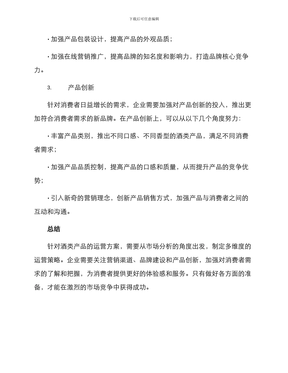 酒类产品运营方案_第3页