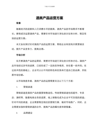 酒类产品运营方案