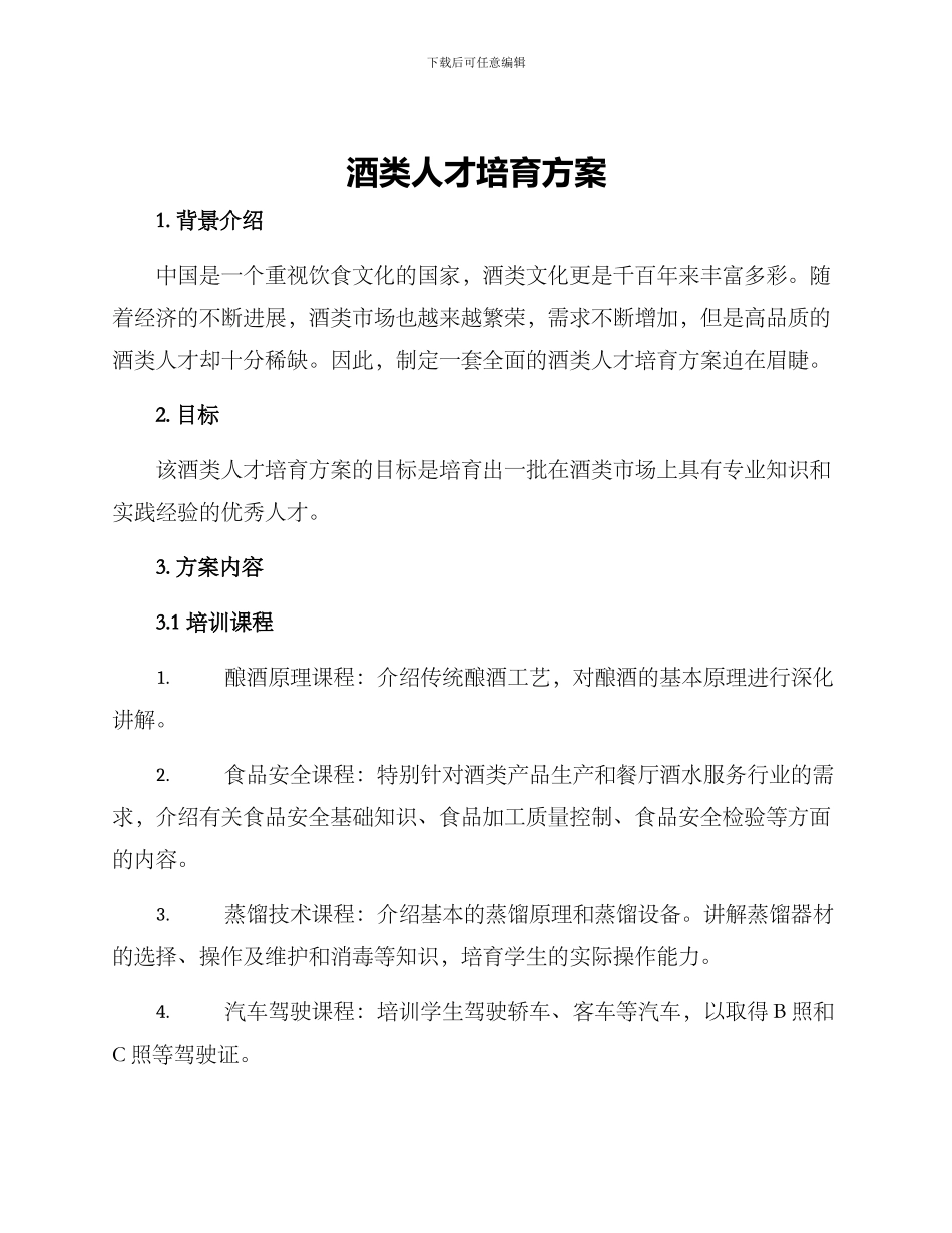 酒类人才培养方案_第1页