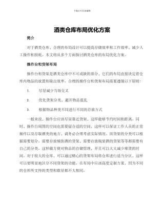 酒类仓库布局优化方案