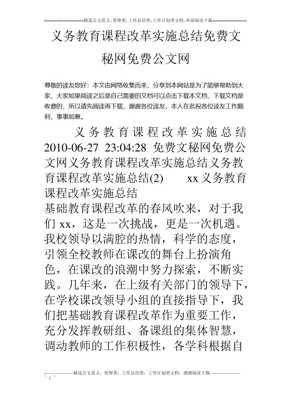 义务教育课程改革实施总结_第1页