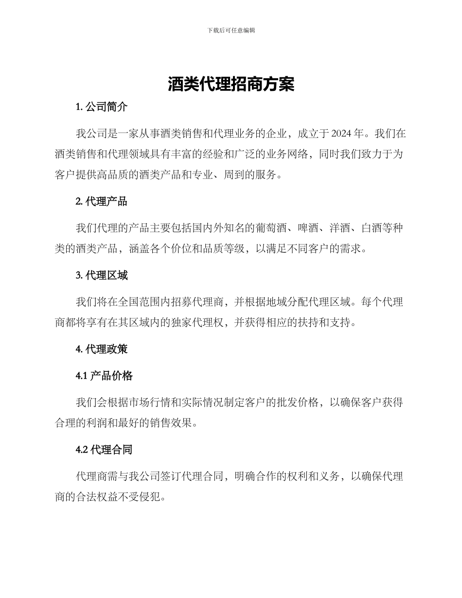 酒类代理招商方案_第1页