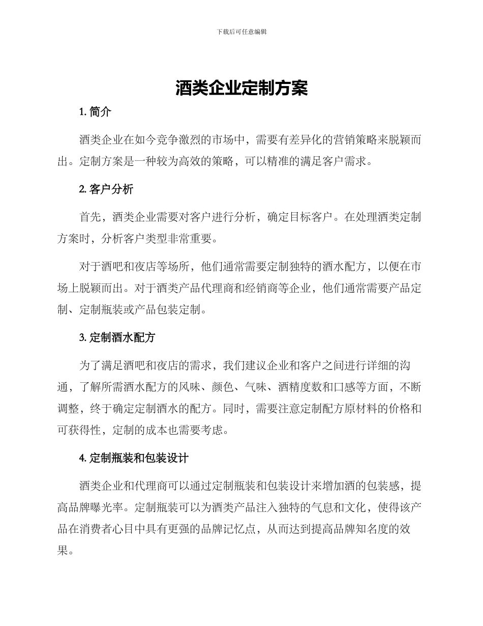 酒类企业定制方案_第1页