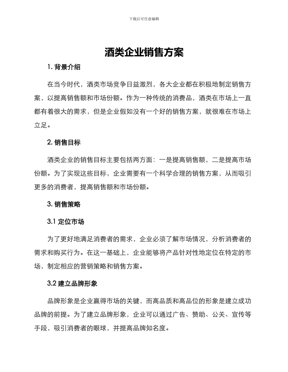 酒类企业销售方案_第1页