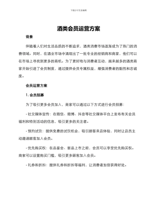 酒类会员运营方案